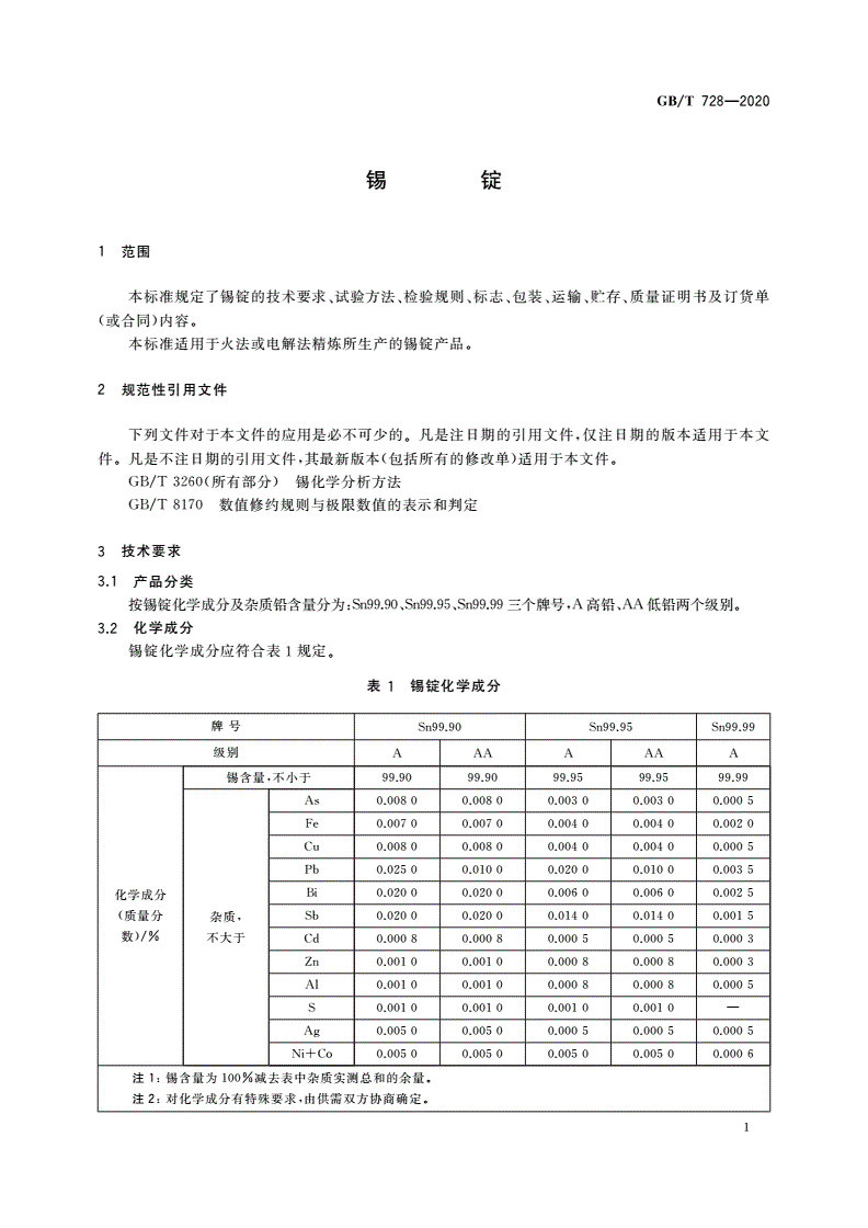 GB/T 728-2020 锡锭-第3页