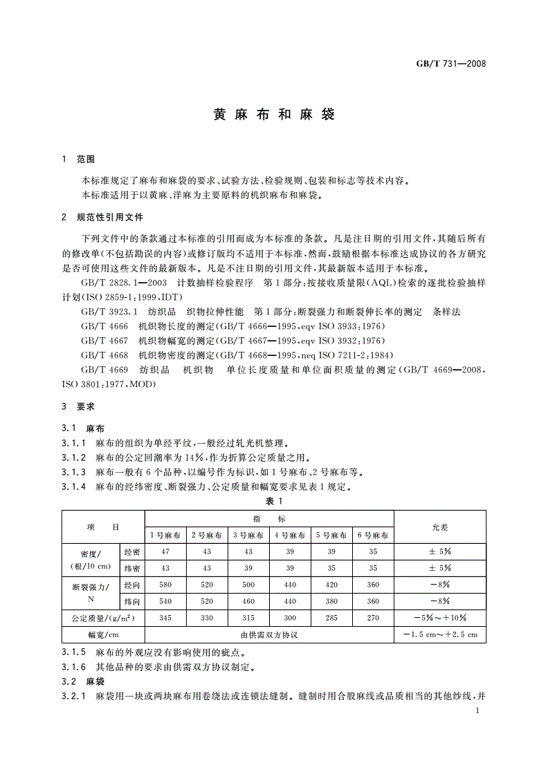 GB/T 731-2008 黄麻布和麻袋-第3页