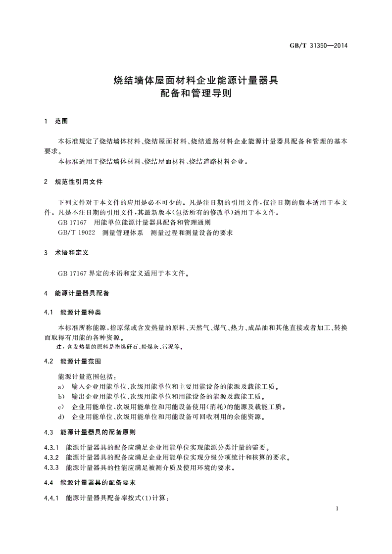 GB/T 31350-2014 烧结墙体屋面材料企业能源计量器具配备和管理导则-第3页