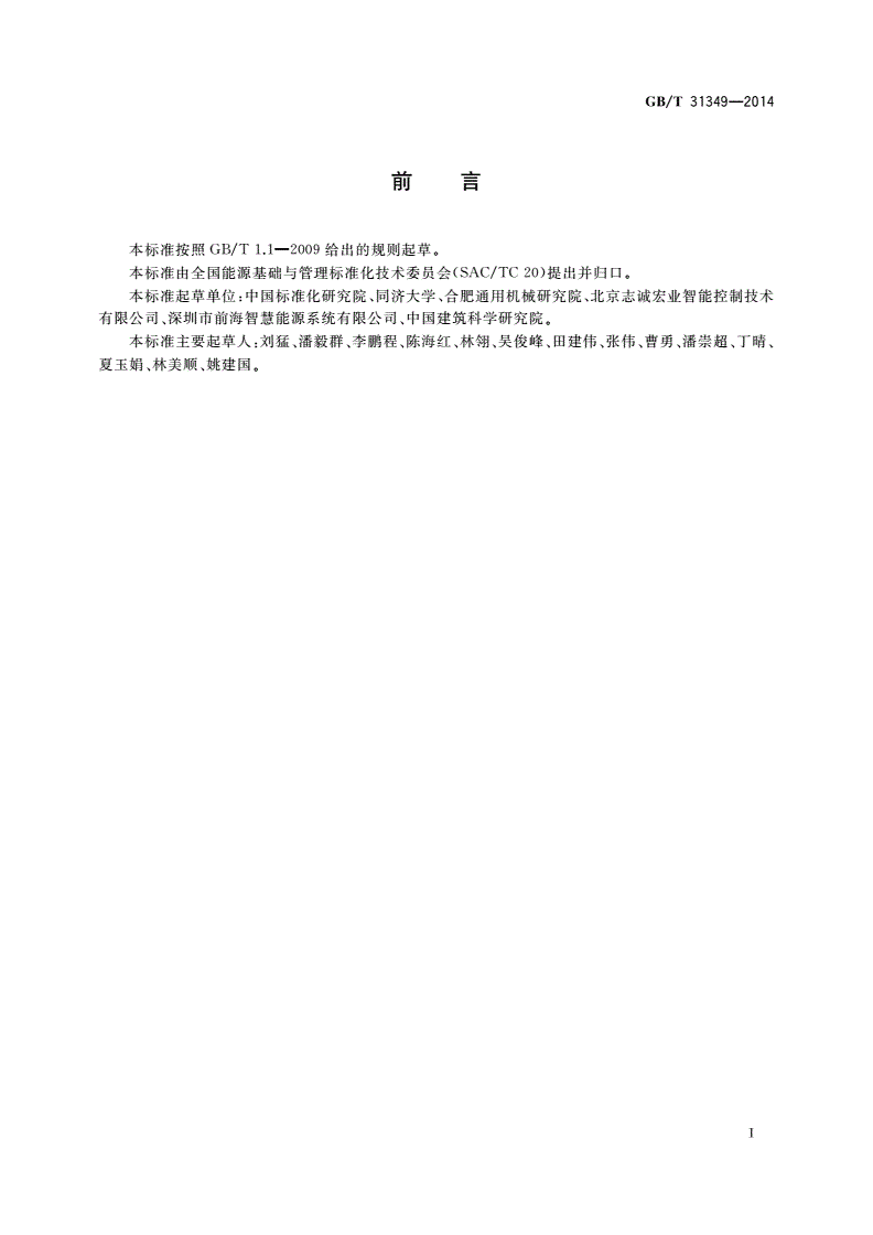 GB/T 31349-2014 节能量测量和验证技术要求 中央空调系统-第2页