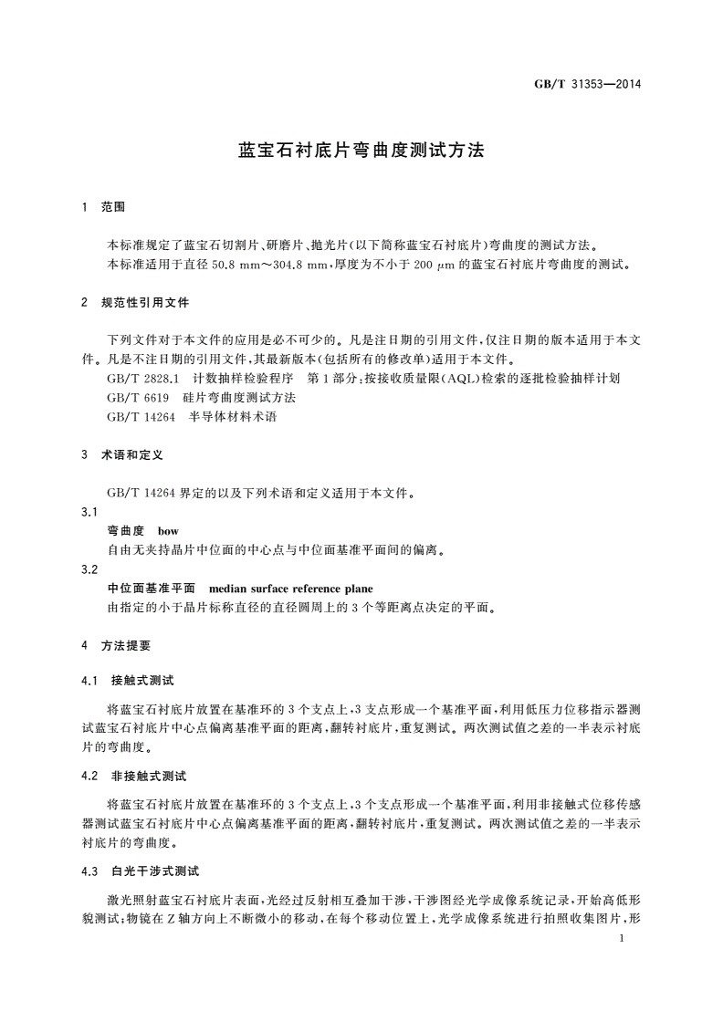 GB/T 31353-2014 蓝宝石衬底片弯曲度测试方法-第3页