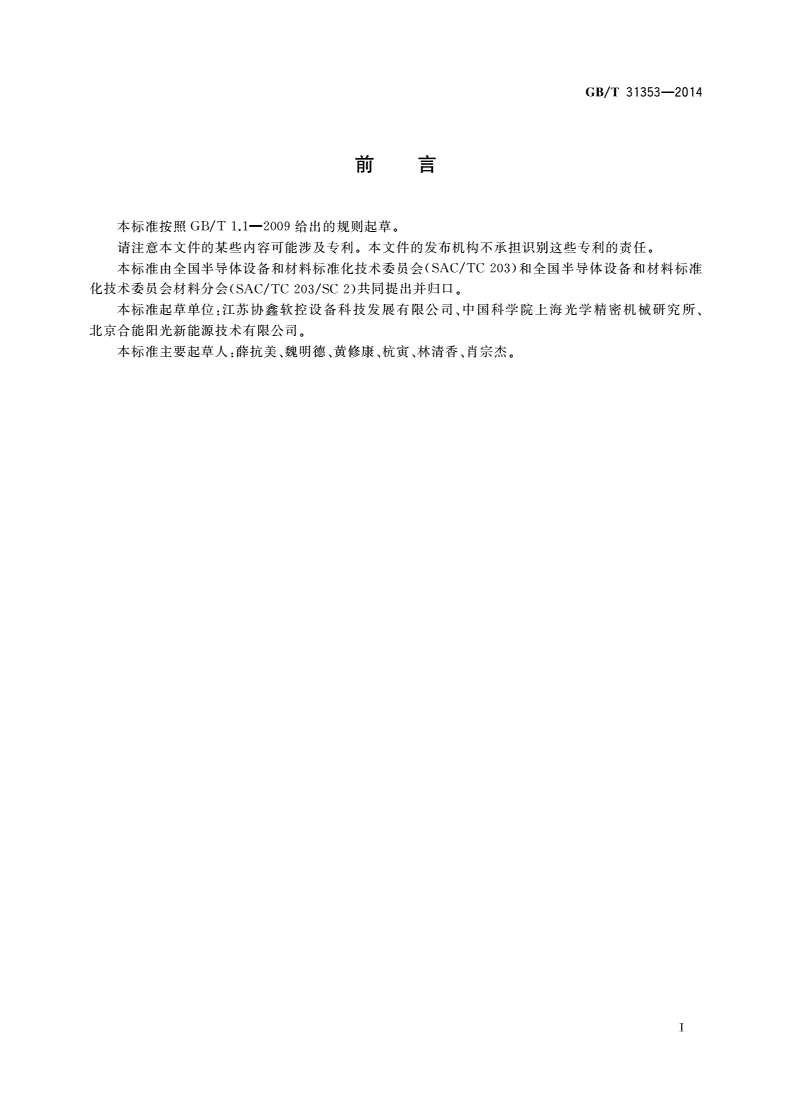 GB/T 31353-2014 蓝宝石衬底片弯曲度测试方法-第2页