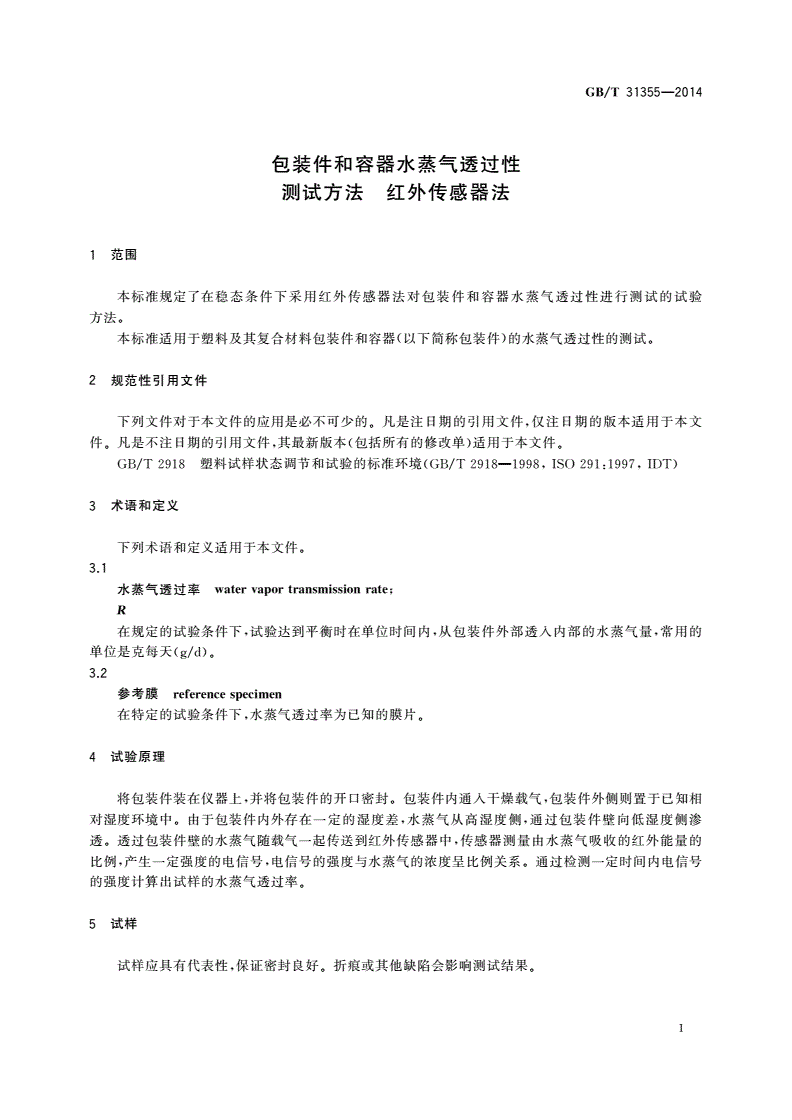 GB/T 31355-2014 包装件和容器水蒸气透过性测试方法 红外传感器法-第3页