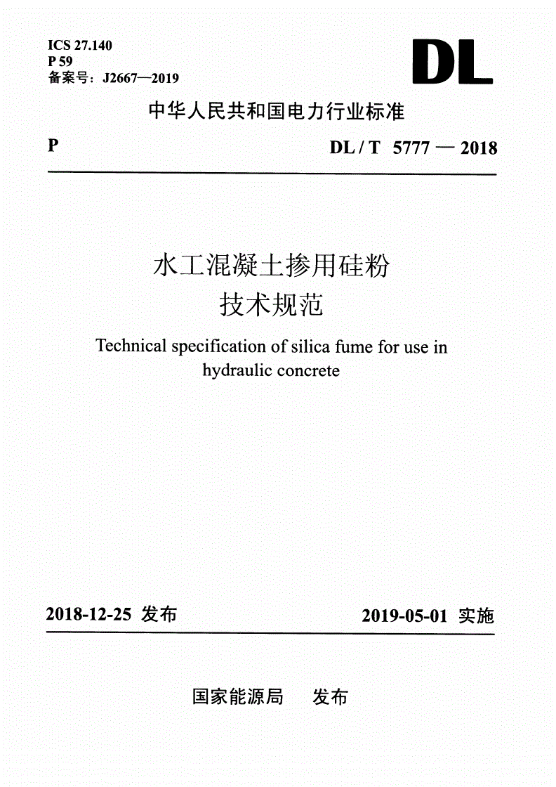DL/T 5777-2018 水工混凝土掺用硅粉技术规范 -第1页