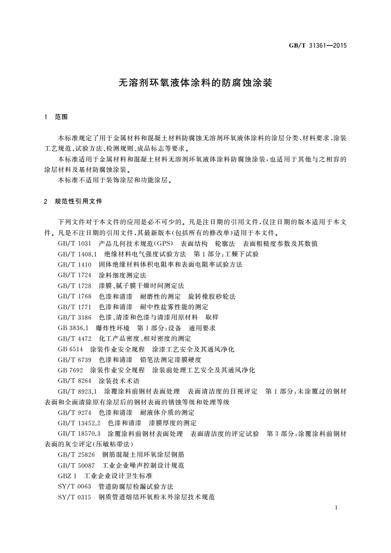 GB/T 31361-2015 无溶剂环氧液体涂料的防腐蚀涂装-第3页