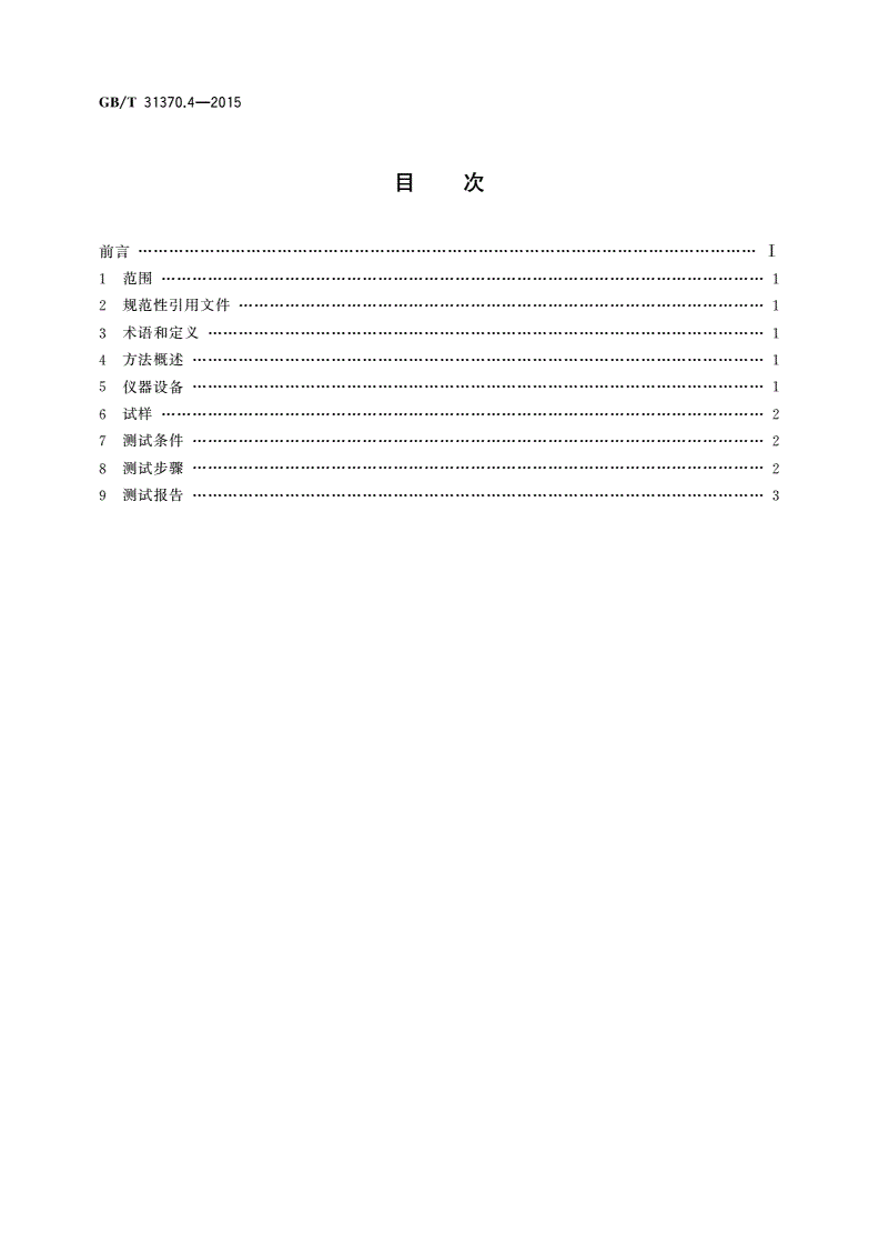 GB/T 31370.4-2015 平板显示器(FPD)彩色滤光片测试方法 第4部分：耐化学性-第2页