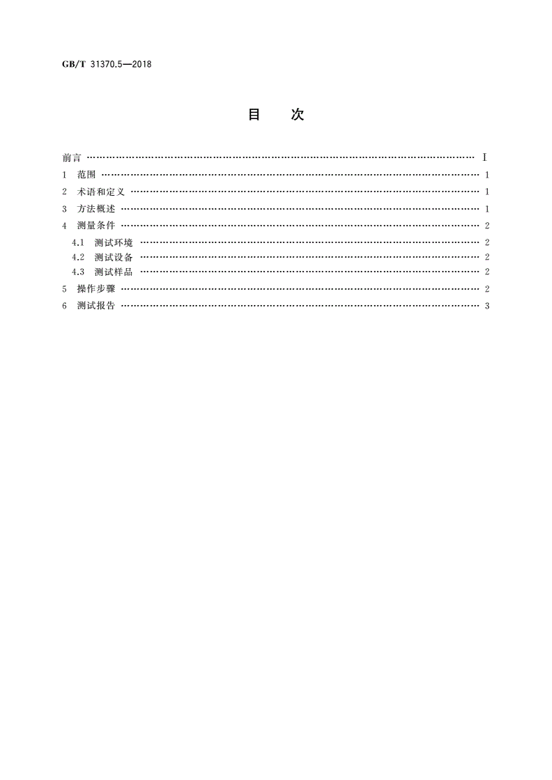 GB/T 31370.5-2018 平板显示器(FPD)彩色滤光片测试方法 第5部分：对比度-第2页