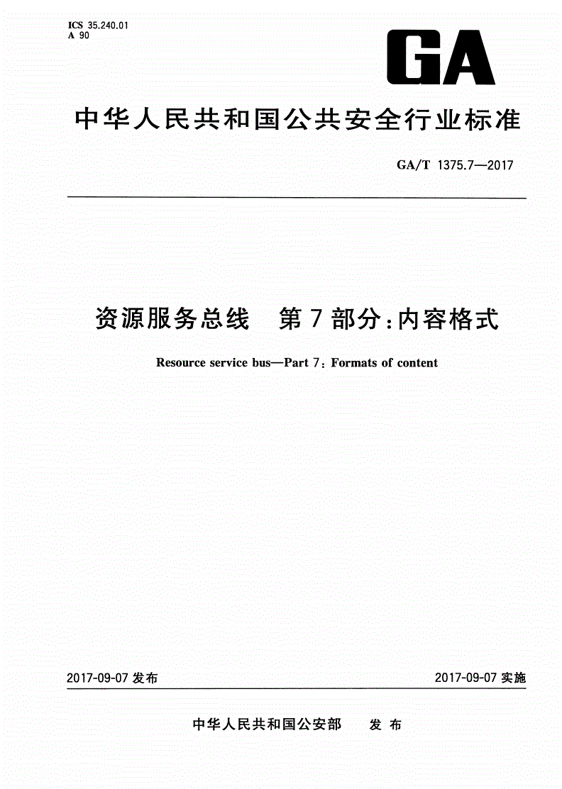 GA/T 1375.7-2017 资源服务总线 第7部分：内容格式-第1页