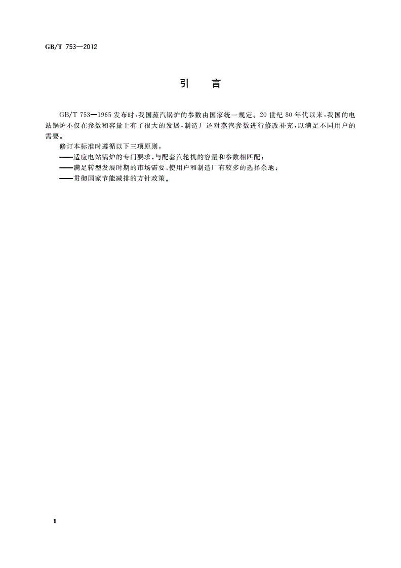 GB/T 753-2012 电站锅炉 蒸汽参数系列-第3页