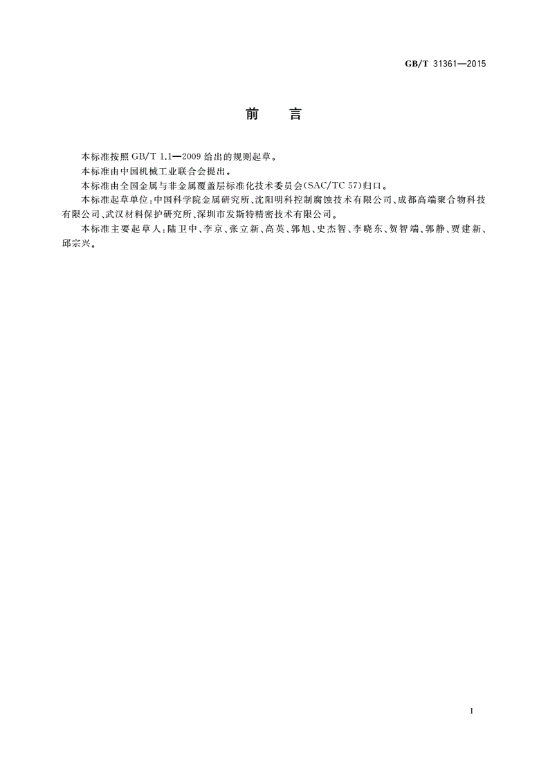 GB/T 31361-2015 无溶剂环氧液体涂料的防腐蚀涂装-第2页
