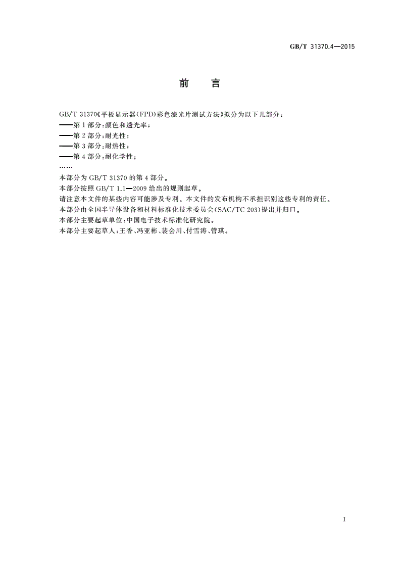 GB/T 31370.4-2015 平板显示器(FPD)彩色滤光片测试方法 第4部分：耐化学性-第3页