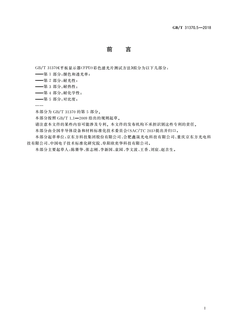 GB/T 31370.5-2018 平板显示器(FPD)彩色滤光片测试方法 第5部分：对比度-第3页