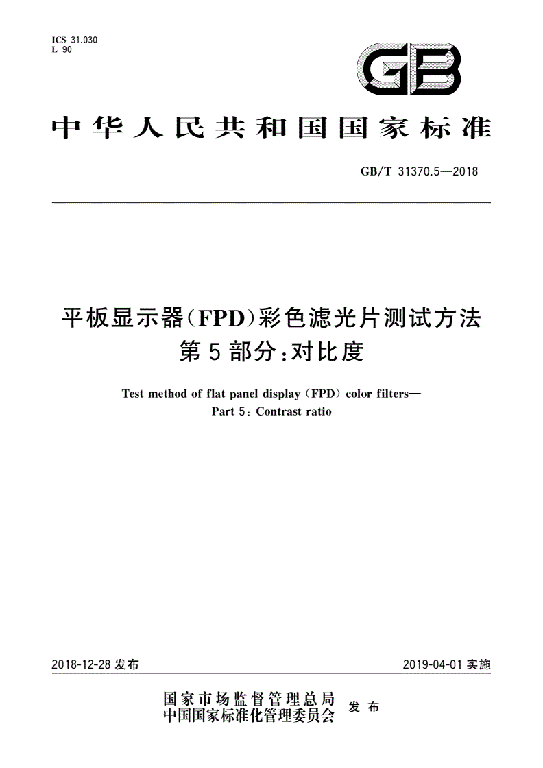 GB/T 31370.5-2018 平板显示器(FPD)彩色滤光片测试方法 第5部分：对比度-第1页