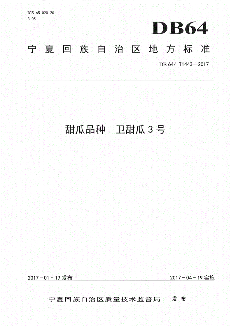 DB64/T 1443-2017 甜瓜品种 卫甜瓜3号-第1页