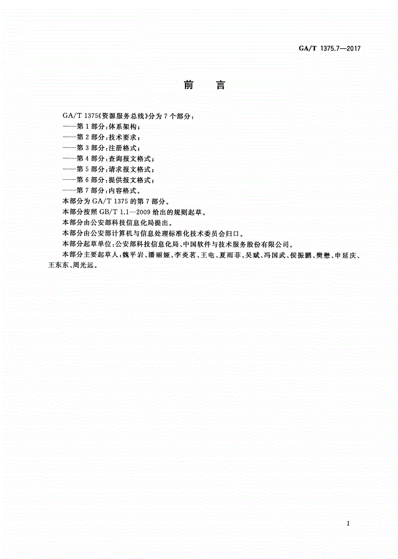 GA/T 1375.7-2017 资源服务总线 第7部分：内容格式-第2页