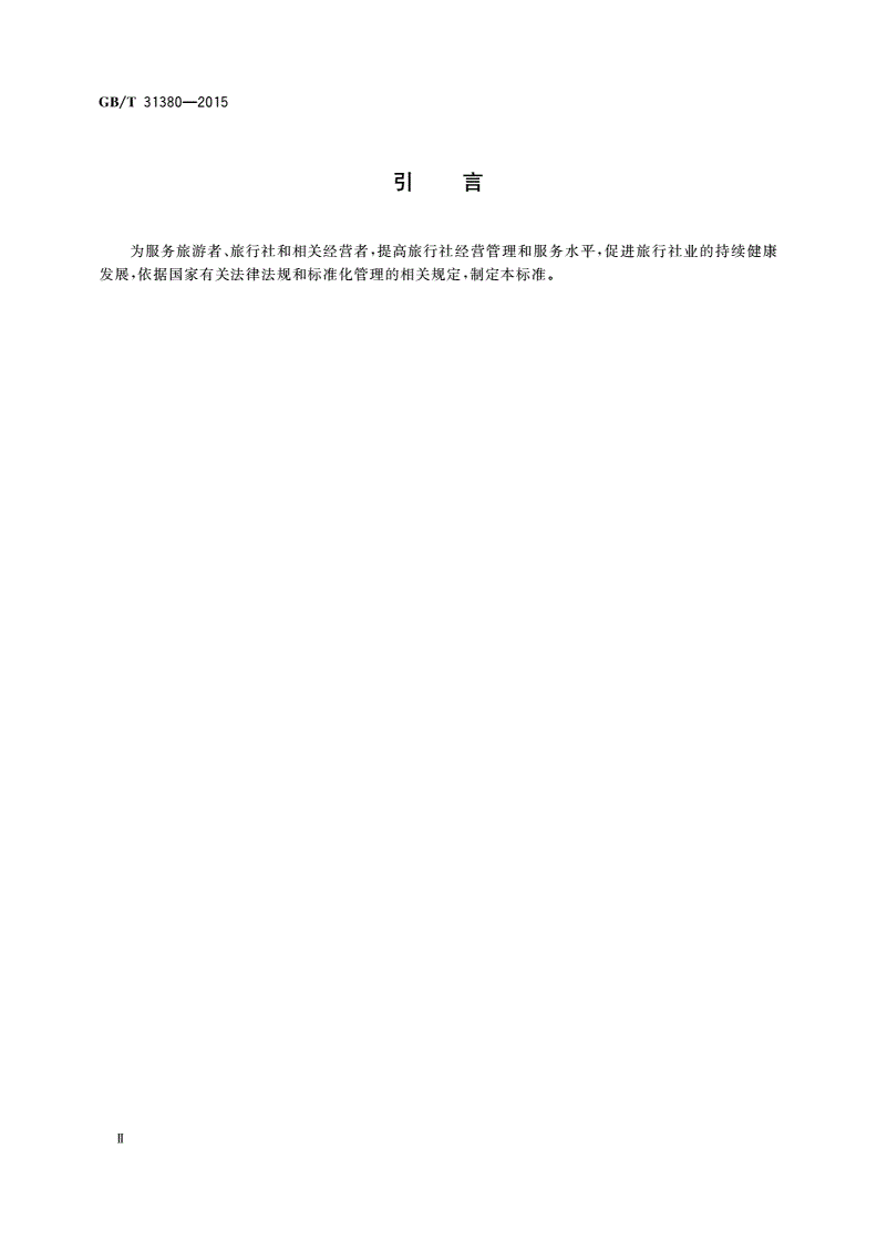 GB/T 31380-2015 旅行社等级的划分与评定-第3页