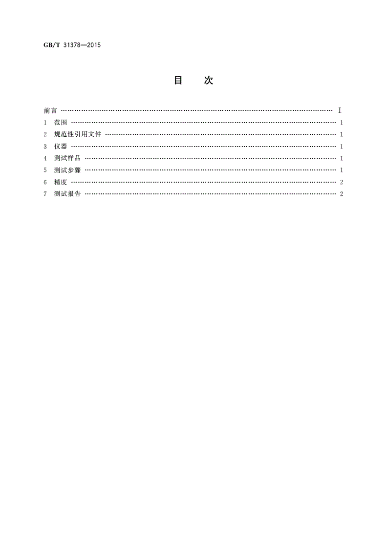 GB/T 31378-2015 平板显示器(FPD)偏光膜表面硬度的测试方法-第2页