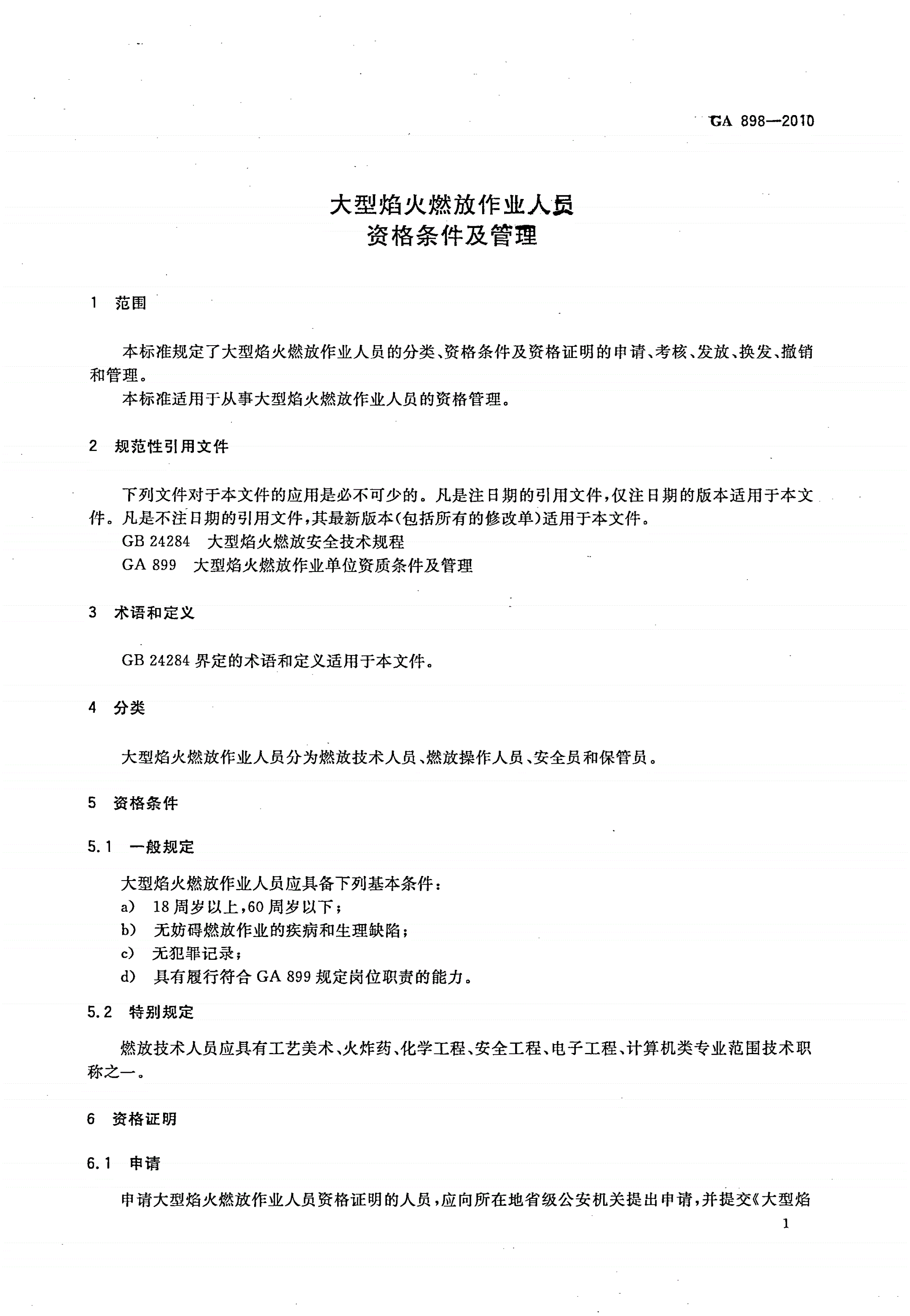 GA 898-2010 大型焰火燃放作业人员资格条件及管理-第3页