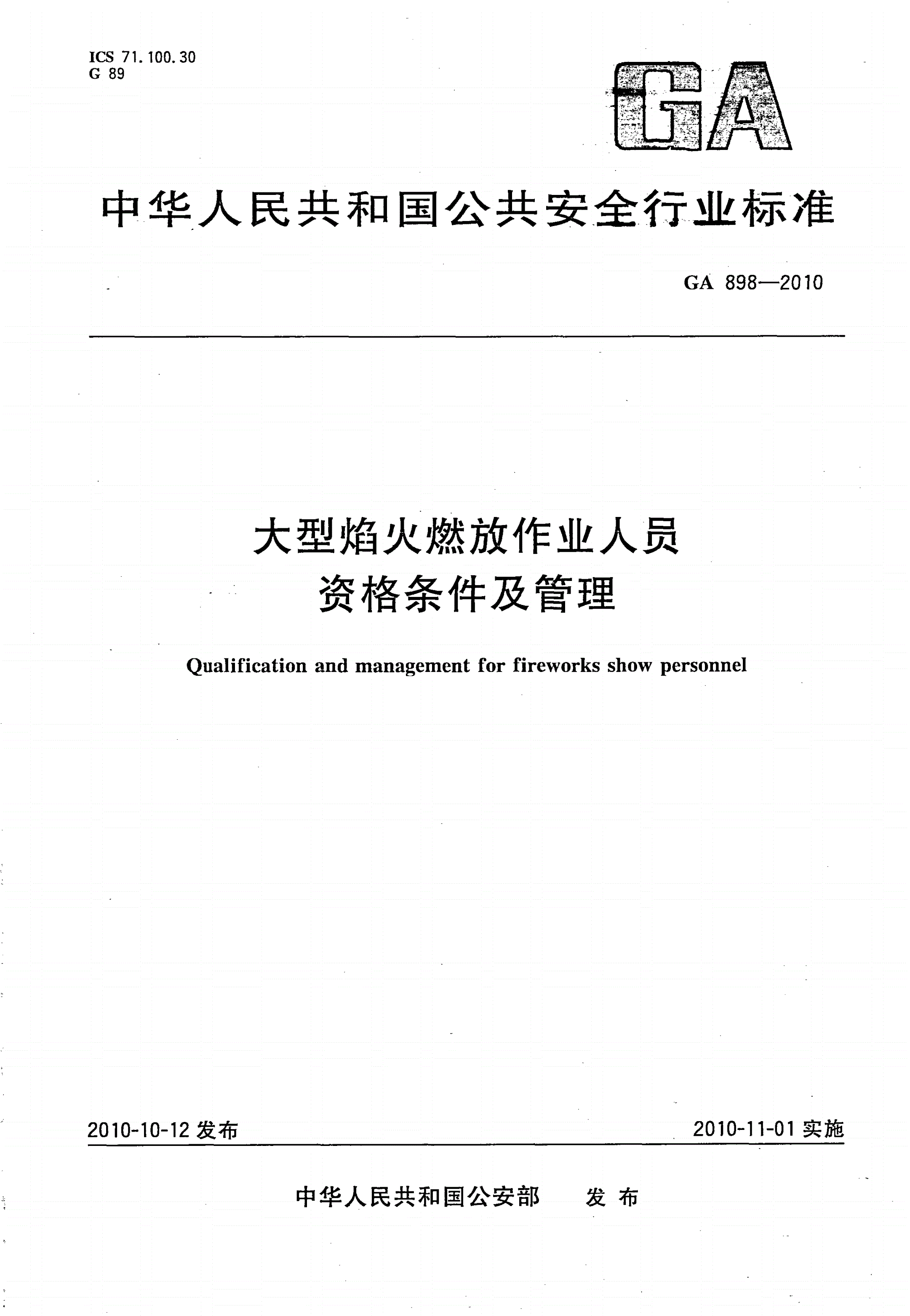 GA 898-2010 大型焰火燃放作业人员资格条件及管理-第1页