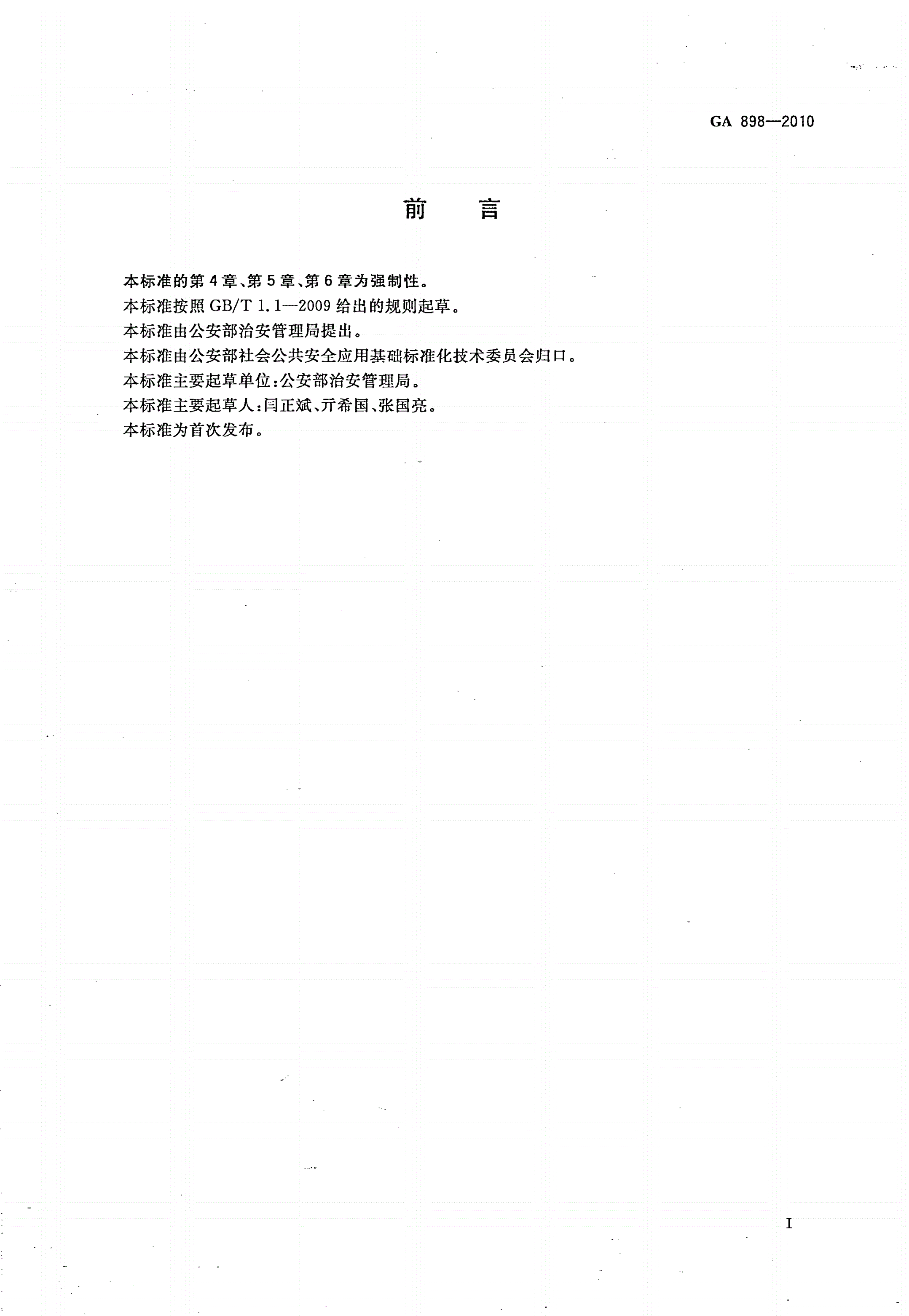 GA 898-2010 大型焰火燃放作业人员资格条件及管理-第2页
