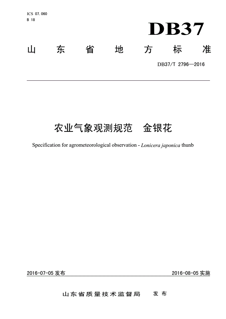 DB37/T 2796-2016 农业气象观测规范 金银花-第1页