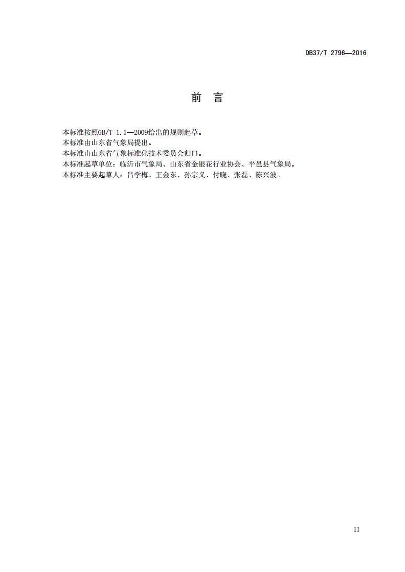 DB37/T 2796-2016 农业气象观测规范 金银花-第3页