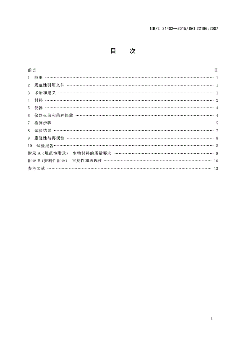 GB/T 31402-2015 塑料 塑料表面抗菌性能试验方法-第2页