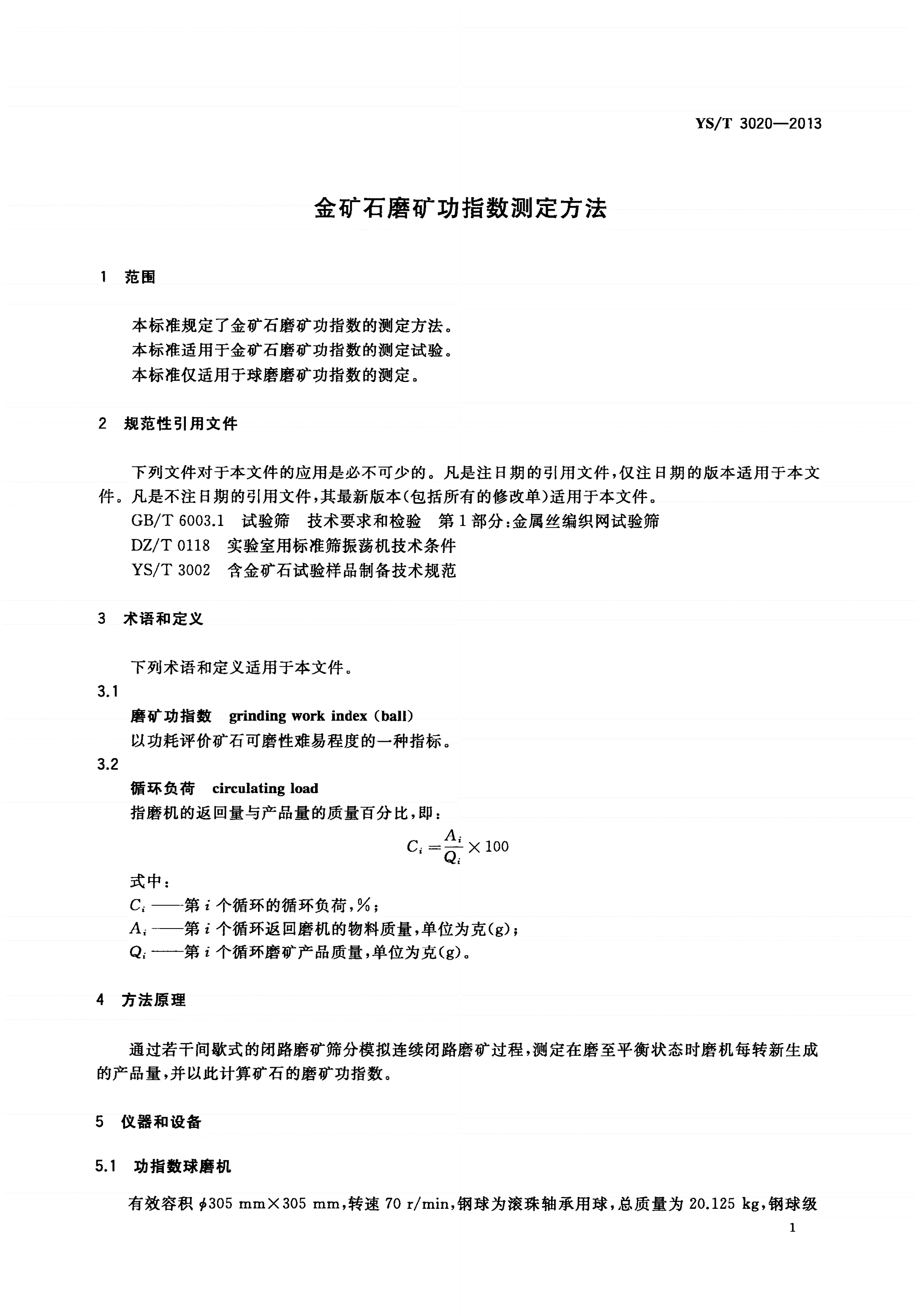 YS/T 3020-2013 金矿石磨矿功指数测定方法-第3页