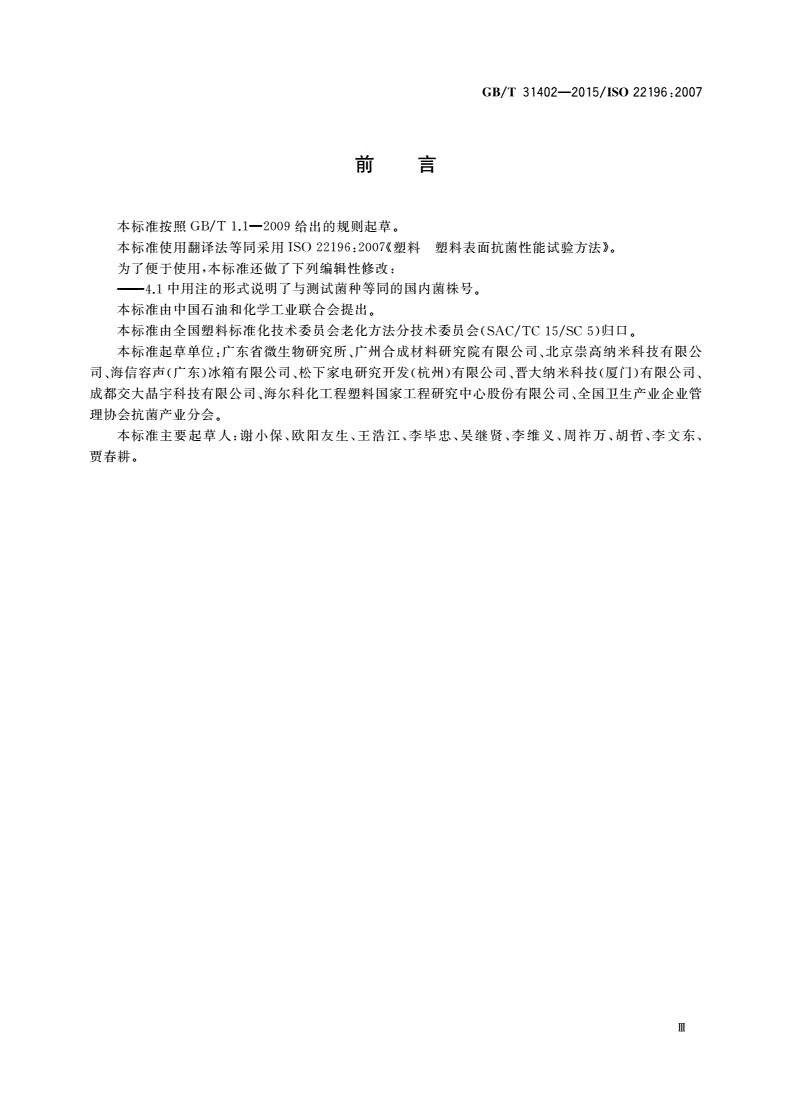 GB/T 31402-2015 塑料 塑料表面抗菌性能试验方法-第3页