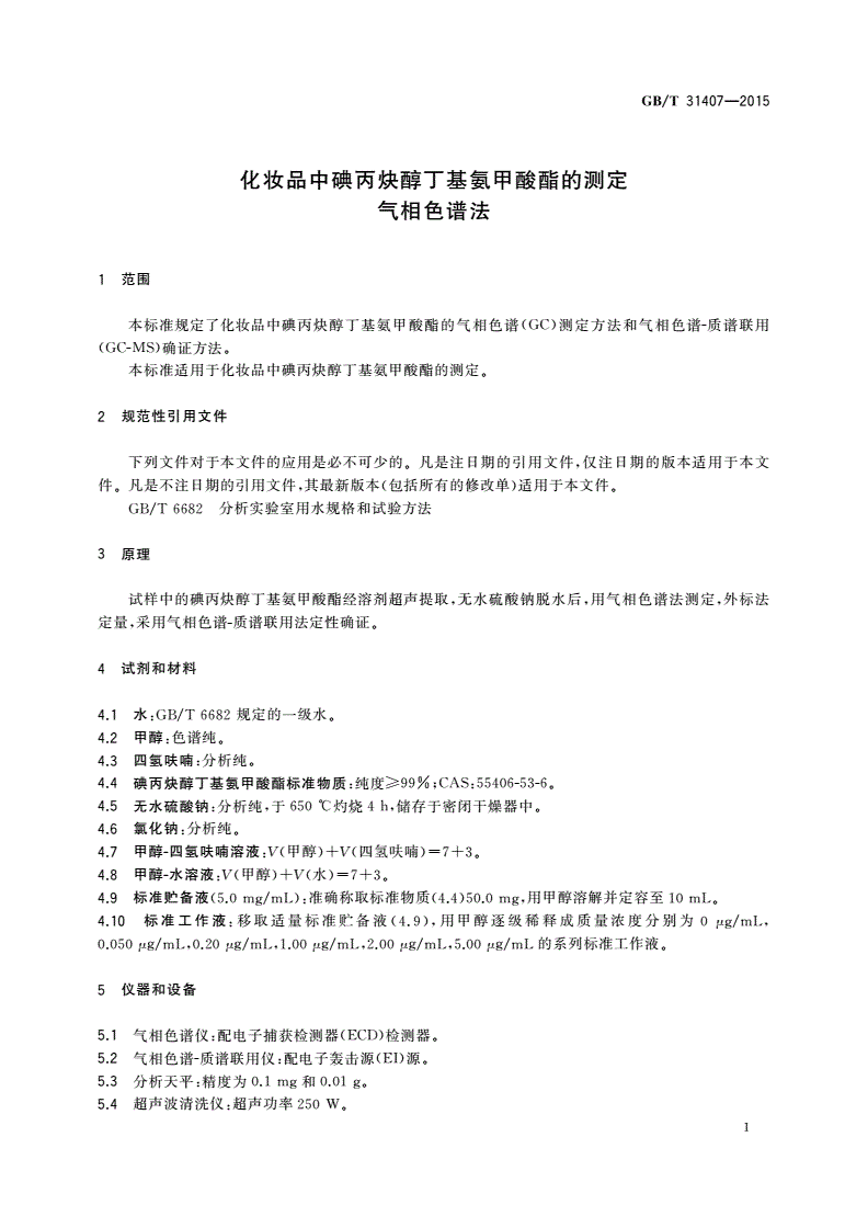 GB/T 31407-2015 化妆品中碘丙炔醇丁基氨甲酸酯的测定 气相色谱法-第3页