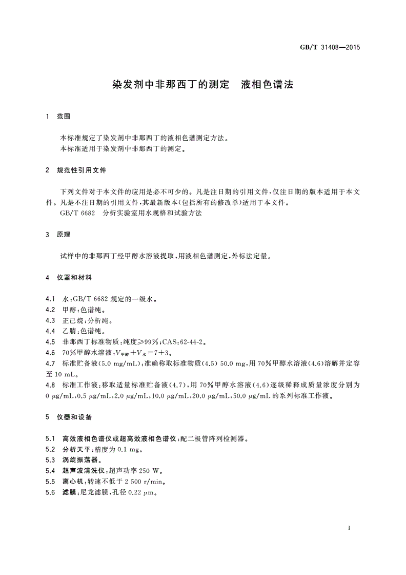 GB/T 31408-2015 染发剂中非那西丁的测定 液相色谱法-第3页