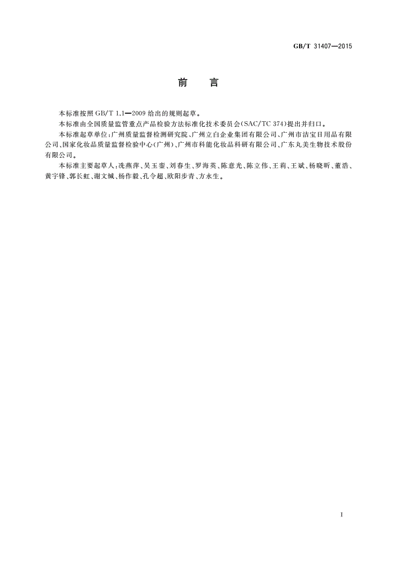 GB/T 31407-2015 化妆品中碘丙炔醇丁基氨甲酸酯的测定 气相色谱法-第2页