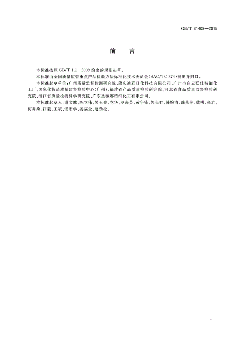 GB/T 31408-2015 染发剂中非那西丁的测定 液相色谱法-第2页