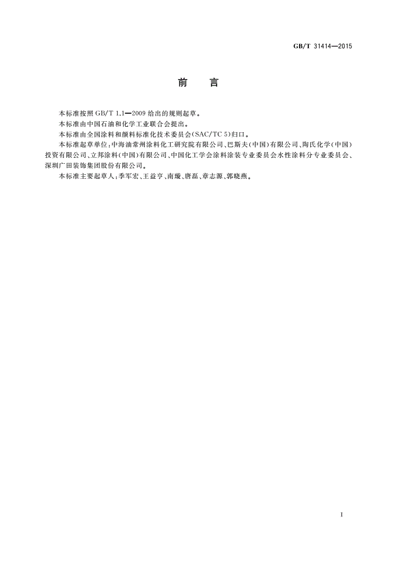 GB/T 31414-2015 水性涂料 表面活性剂的测定烷基酚聚氧乙烯醚-第2页
