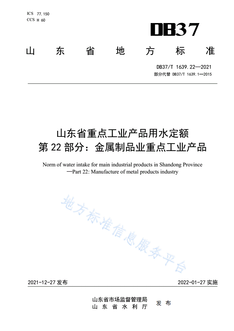 DB37/T 1639.22-2021 山东省重点工业产品用水定额  第22部分：金属制品业重点工业产品-第1页