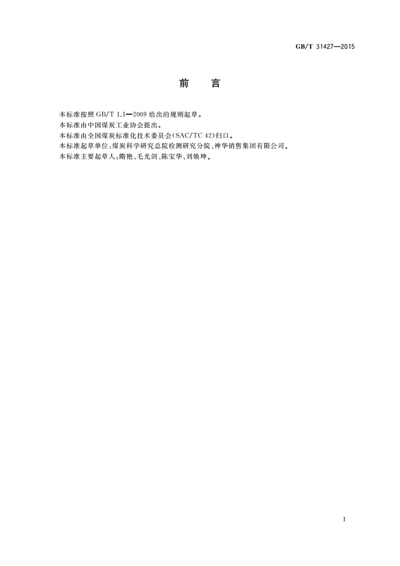 GB/T 31427-2015 煤灰熔融性测定仪技术条件-第2页