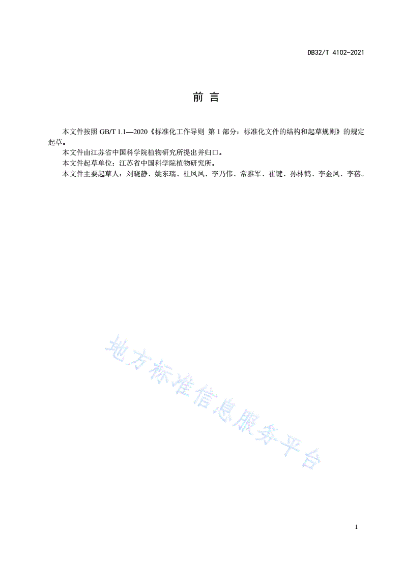 DB32/T 4102-2021 睡莲栽培技术规程-第2页