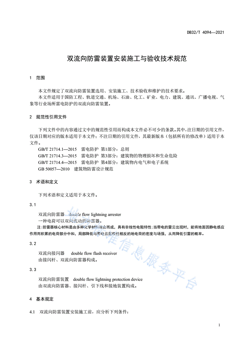 DB32/T 4094-2021 双流向防雷装置安装施工与验收技术规范-第3页