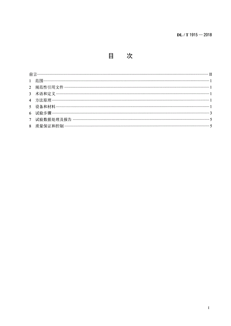 DL/T 1915-2018 火电厂低浓度颗粒物测试技术规范 重量法 -第2页