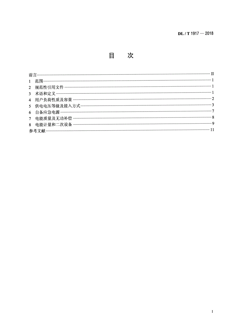 DL/T 1917-2018 电力用户业扩报装技术规范 -第2页