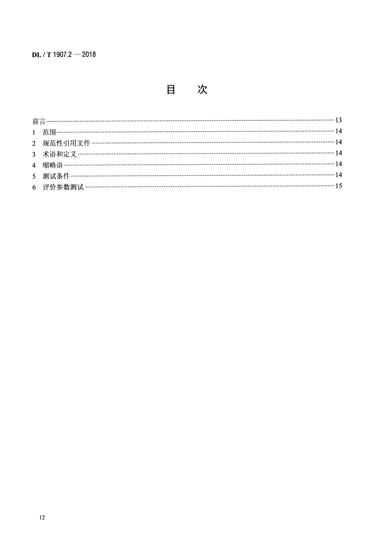 DL/T 1907.2-2018 变电站视频监控图像质量评价 第2部分：测试规范 -第2页