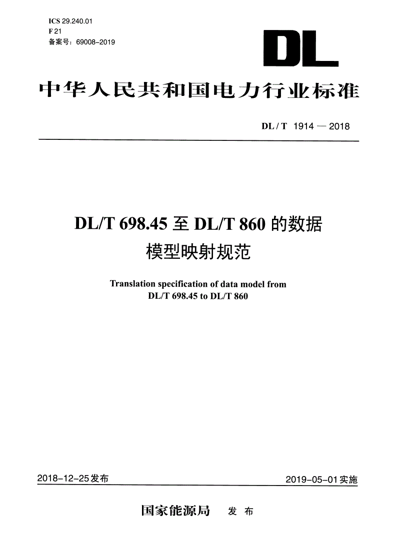 DL/T 1914-2018 DL/T 698.45至DL/T 860的数据模型映射规范 -第1页