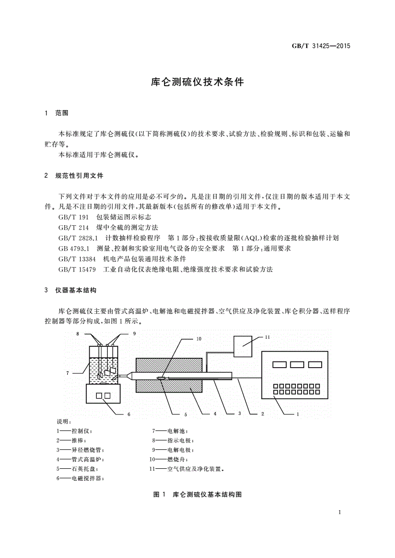 GB/T 31425-2015 库仑测硫仪技术条件-第3页