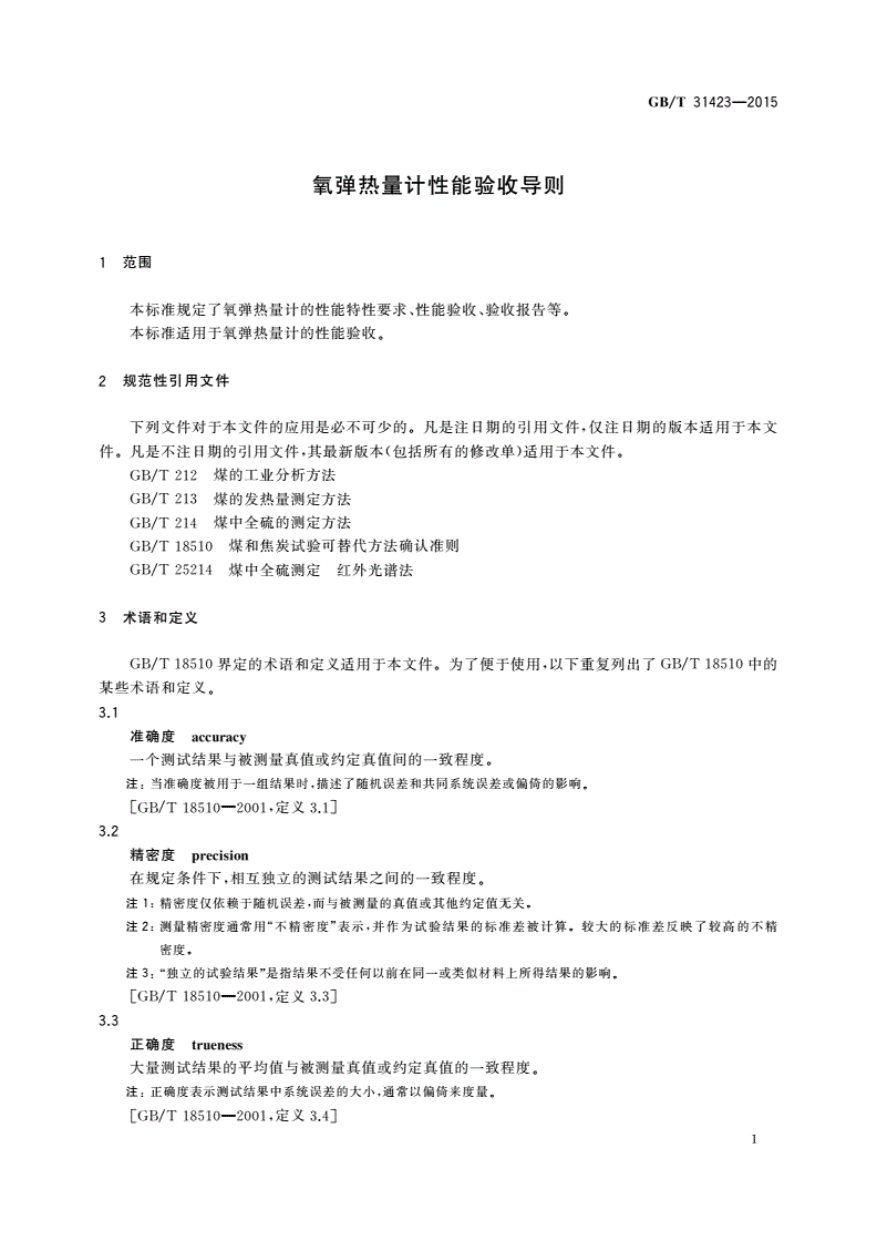 GB/T 31423-2015 氧弹热量计性能验收导则-第3页