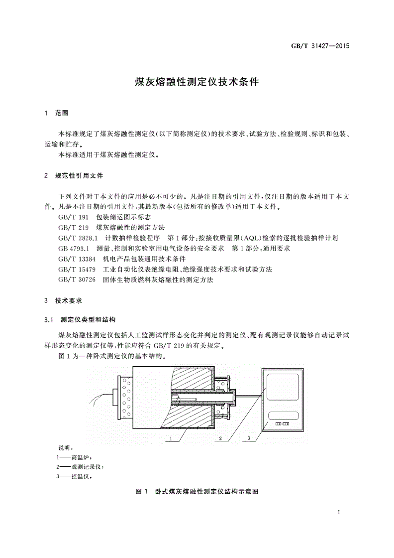 GB/T 31427-2015 煤灰熔融性测定仪技术条件-第3页