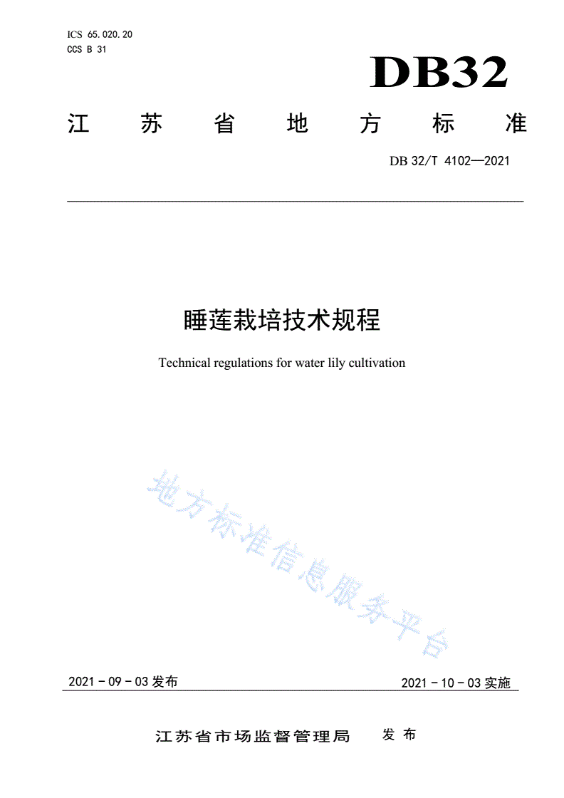 DB32/T 4102-2021 睡莲栽培技术规程-第1页