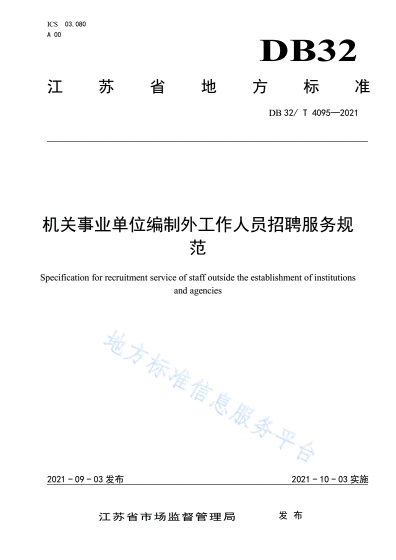 DB32/T 4095-2021 机关事业单位编制外工作人员招聘服务规范-第1页