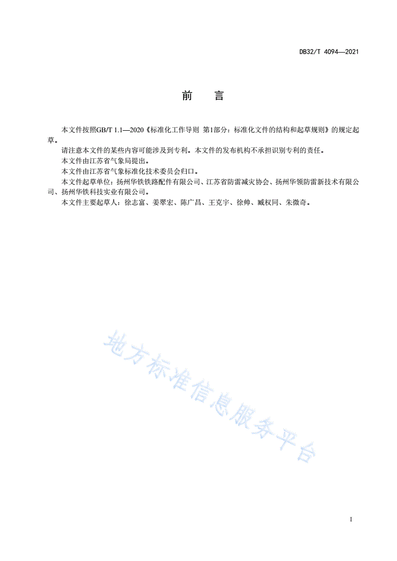 DB32/T 4094-2021 双流向防雷装置安装施工与验收技术规范-第2页