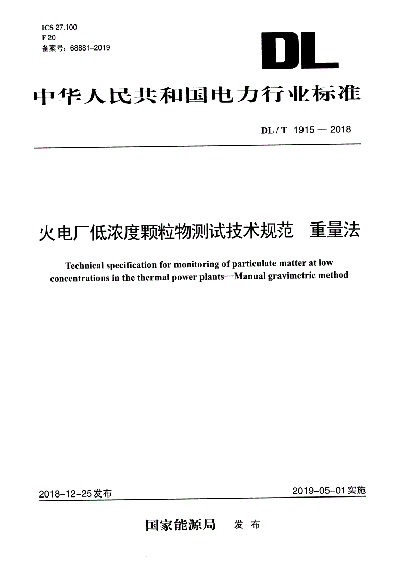 DL/T 1915-2018 火电厂低浓度颗粒物测试技术规范 重量法 -第1页