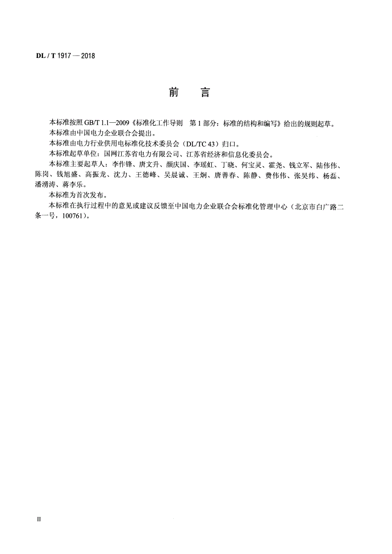 DL/T 1917-2018 电力用户业扩报装技术规范 -第3页